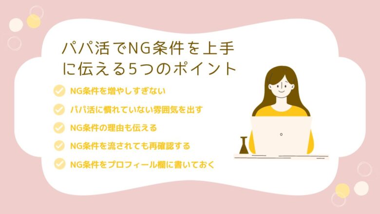 パパ活でNG条件を上手に伝える５つのポイントを洗い出している画像